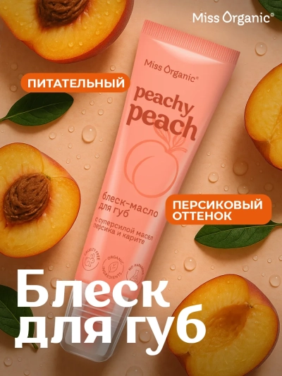 Блеск-масло для губ Питательное PEACHY PEACH Miss Organic 10 мл