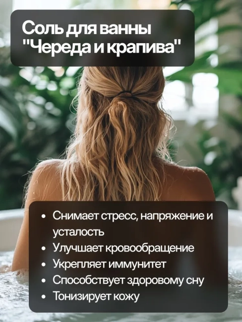 Соль для ванн с пеной Череда и крапива Антистресс Dream Nature 900 гр Соль для ванн с пеной Череда и крапива Антистресс Dream Nature 900 гр