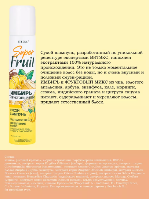 Сухой шампунь ИМБИРЬ + фруктовый микс для всех типов волос Super FRUIT 200 мл