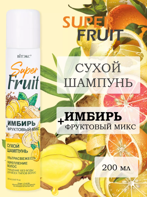 Сухой шампунь ИМБИРЬ + фруктовый микс для всех типов волос Super FRUIT 200 мл