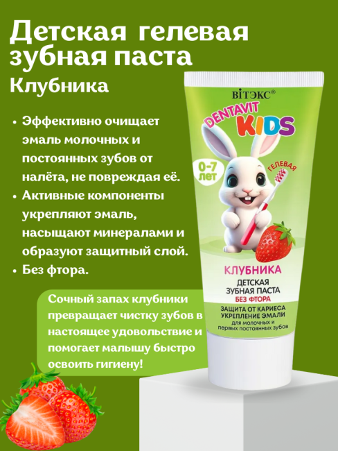 Зубная паста детская гелевая КЛУБНИКА без фтора 0-7 лет DENTAVIT KIDS 65 гр