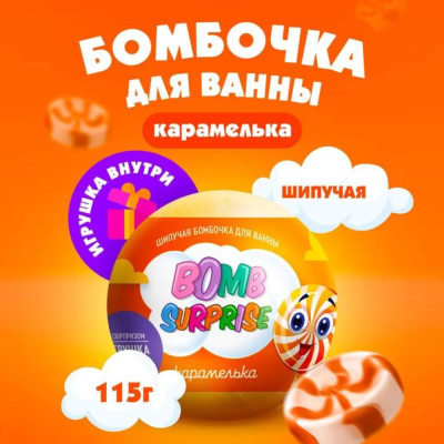 Бомбочка для ванны с игрушкой Карамелька BOMB SURPRISE 115 гр 