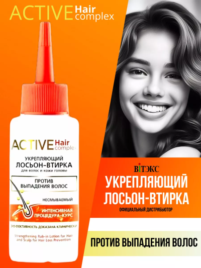 Лосьон-втирка для волос и кожи головы против выпадения ACTIVE HairComplex 80 мл