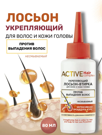 Лосьон-втирка для волос и кожи головы против выпадения ACTIVE HairComplex 80 мл