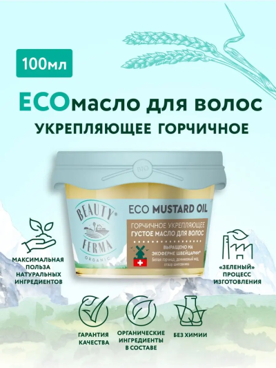 Густое масло для волос Горчичное укрепляющее BEAUTY FERMA 100 мл