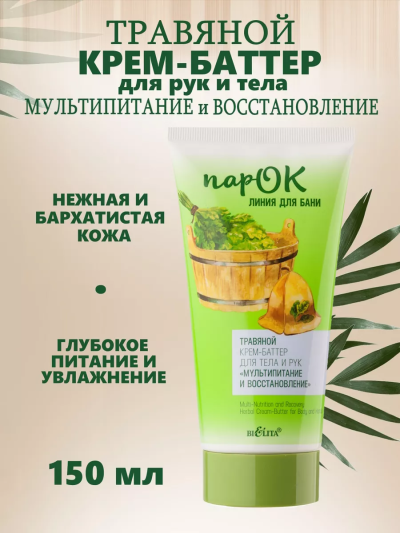 Крем-баттер для тела и рук Травяной ПАРОК 150 мл
