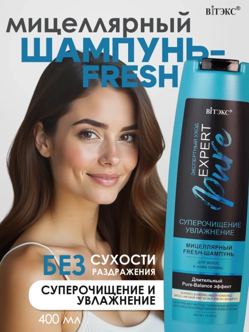 Fresh-шампунь для волос и кожи головы EXPERT PURE 400 мл 