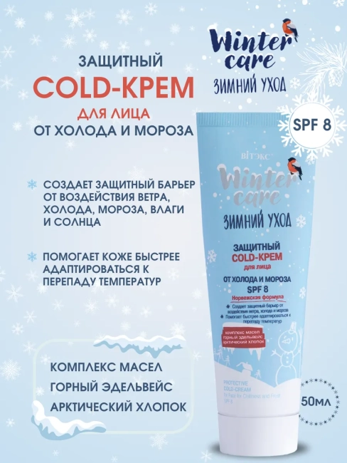 Защитный cold-крем ДЛЯ ЛИЦА SPF-8 WINTER CARE 50 мл 