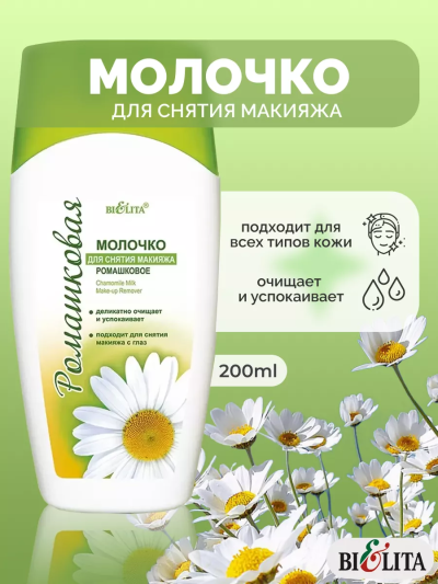 Молочко для снятия макияжа РОМАШКОВАЯ 200 мл