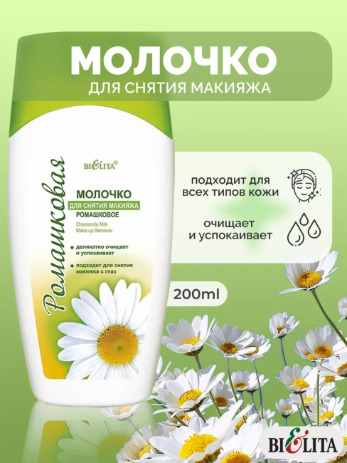 Молочко для снятия макияжа РОМАШКОВАЯ 200 мл