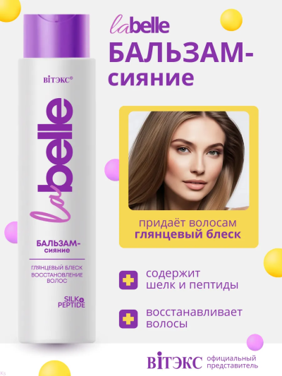Бальзам-сияние глянцевый блеск LA BELLE 400 мл