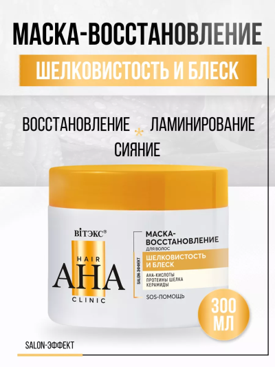Маска-восстановление шелковистость и блеск Hair AHA Clinic 300 мл