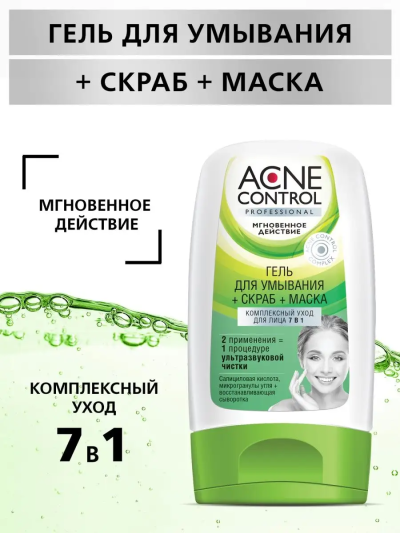 Комплексный уход для лица 7 в1 Гель для умывания+Скраб+Маска ACNE CONTROL 150 мл