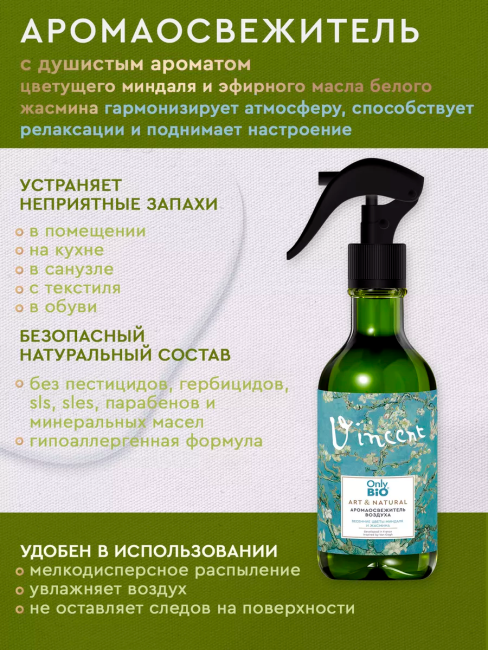 Аромаосвежитель воздуха Весенние цветы миндаля и жасмина Only Bio Art & Natural 320 мл