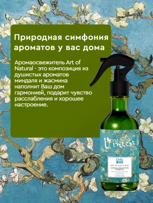 Аромаосвежитель воздуха Весенние цветы миндаля и жасмина Only Bio Art & Natural 320 мл