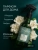Аромаосвежитель воздуха Весенние цветы миндаля и жасмина Only Bio Art & Natural 320 мл