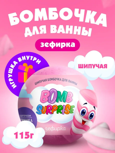 Бомбочка для ванны с игрушкой Зефирка BOMB SURPRISE 115 гр