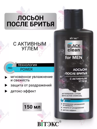 ЛОСЬОН ПОСЛЕ БРИТЬЯ с активным углем BLACK clean for MEN 150 мл