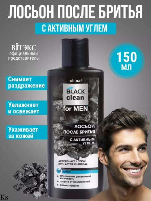 ЛОСЬОН ПОСЛЕ БРИТЬЯ с активным углем BLACK clean for MEN 150 мл ЛОСЬОН ПОСЛЕ БРИТЬЯ с активным углем BLACK clean for MEN 150 мл