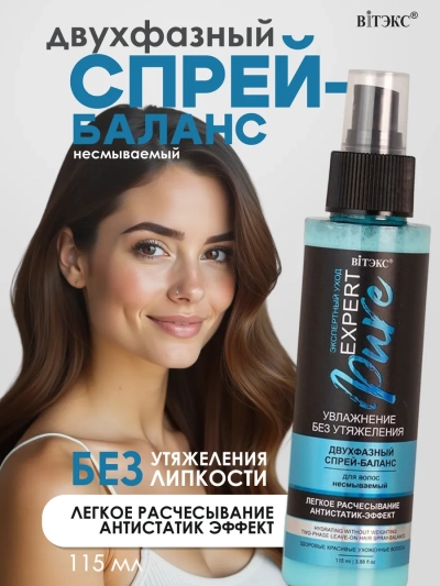 Двухфазный спрей-баланс для волос несмываемый EXPERT PURE 115 мл