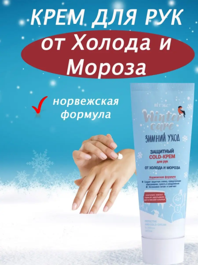 Защитный COLD-крем ДЛЯ РУК WINTER CARE 75 мл 