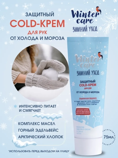 Защитный COLD-крем ДЛЯ РУК WINTER CARE 75 мл 