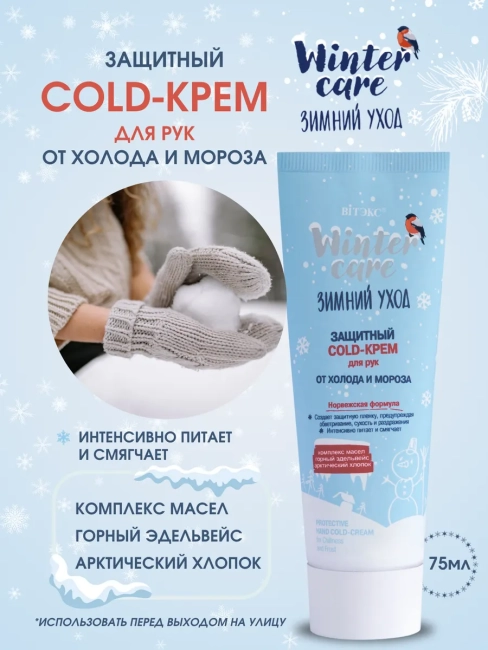 Защитный COLD-крем ДЛЯ РУК WINTER CARE 75 мл 