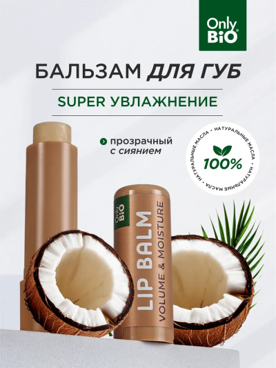 Бальзам для губ COCONUT BUTTER увеличивающий объем ONLY BIO 4.5 г