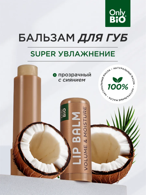 Бальзам для губ COCONUT BUTTER увеличивающий объем ONLY BIO 4.5 г