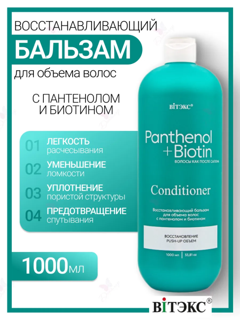 Бальзам восстанавливающий для объема PANTHENOL BIOTIN 1000 мл