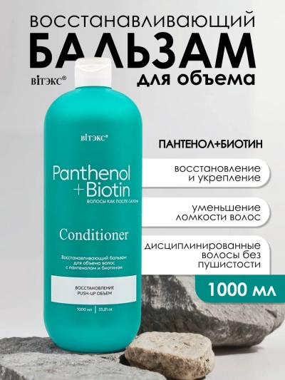 Бальзам восстанавливающий для объема PANTHENOL BIOTIN 1000 мл