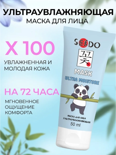 Маска для лица ультраувлажняющая Ultra Moisture Face Mask PARLI Sendo 50 мл
