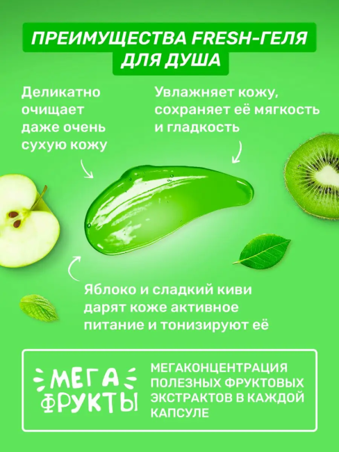 Гель для душа Увлажняющий Зеленое яблоко & сладкий киви МЕГА ФРУКТЫ 245 мл Гель для душа Увлажняющий Зеленое яблоко & сладкий киви МЕГА ФРУКТЫ 245 мл