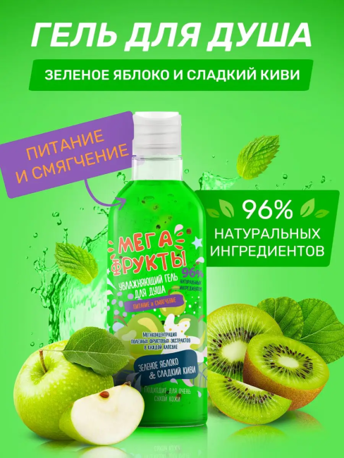 Гель для душа Увлажняющий Зеленое яблоко & сладкий киви МЕГА ФРУКТЫ 245 мл