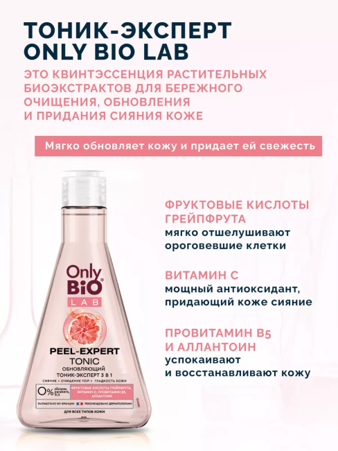 Тоник-эксперт 3 в1 Обновляющий PEEL-EXPERT TONIC Only Bio Lab 245 мл
