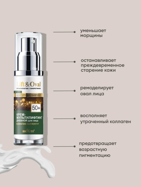 Крем-мультилифтинг дневной для лица 50+ Lift&Oval 50 мл