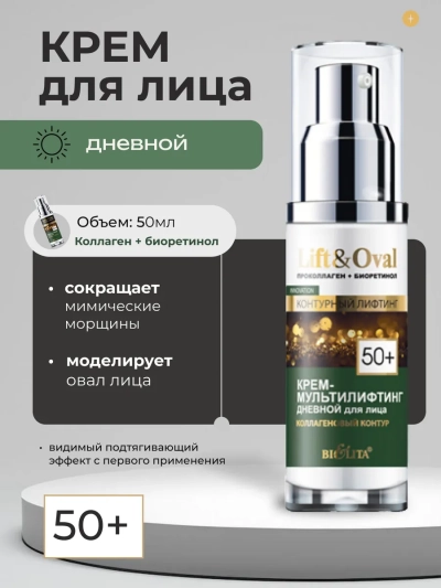 Крем-мультилифтинг дневной для лица 50+ Lift&Oval 50 мл