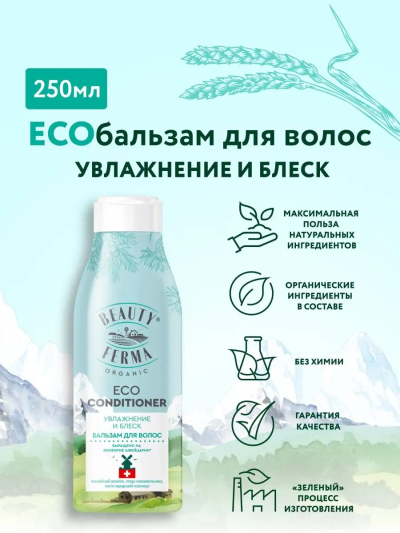 Бальзам для волос Увлажнение и блеск BEAUTY FERMA 250 мл