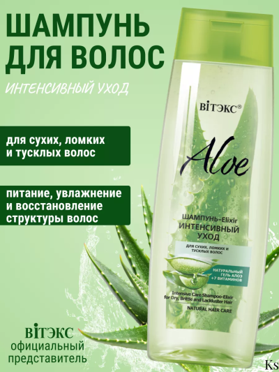 Шампунь-Elixir Интенсивный уход для сухих ломких и тусклых волос ALOE 400 мл