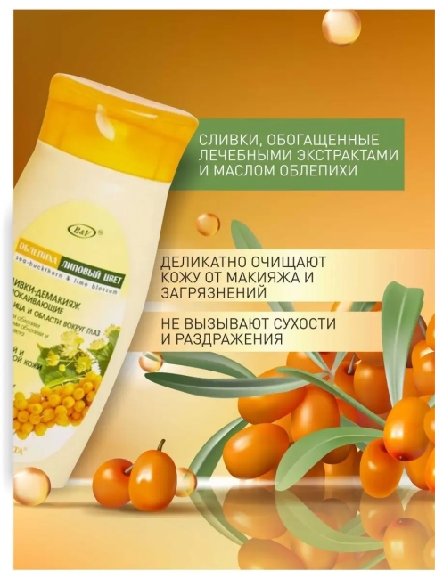 Сливки-демакияж успокаивающие для лица и области вокруг глаз ОБЛЕПИХА 145 мл