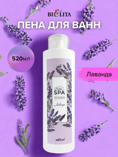 Пена для ванн Лаванда Belita SPA 520 мл 