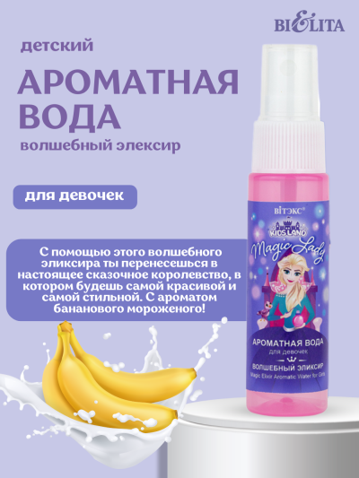Ароматная вода для девочек KIDSLAND Magic Lady 30 мл 