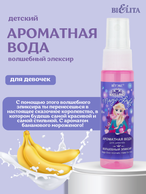 Ароматная вода для девочек KIDSLAND Magic Lady 30 мл 