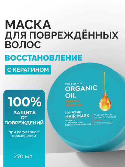 Маска Восстановление и блеск на аргановом масле Organic Oil 270 мл
