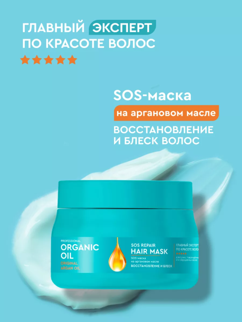 Маска Восстановление и блеск на аргановом масле Organic Oil 270 мл