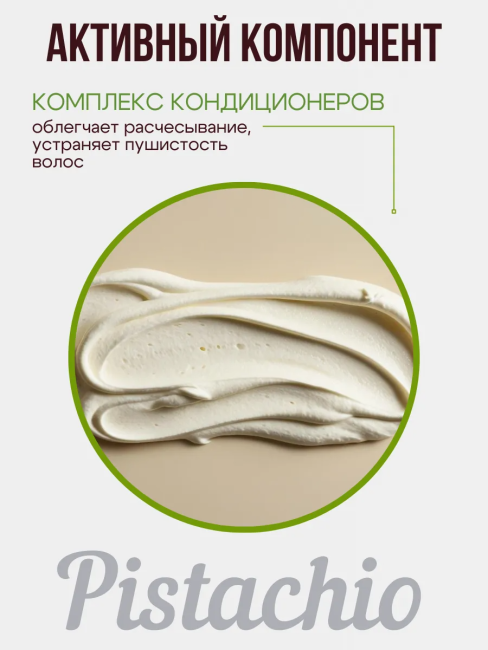 Шампунь для волос Фисташковая 500 мл Шампунь для волос Фисташковая 500 мл