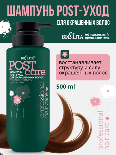 Шампунь POST-уход для окрашенных волос Prof HAIR CARE 500 мл