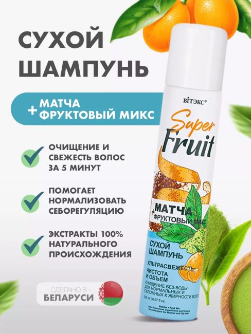 Сухой шампунь МАТЧА + фруктовый микс для нормальных, склонных к жирности волос Super FRUIT 200 мл