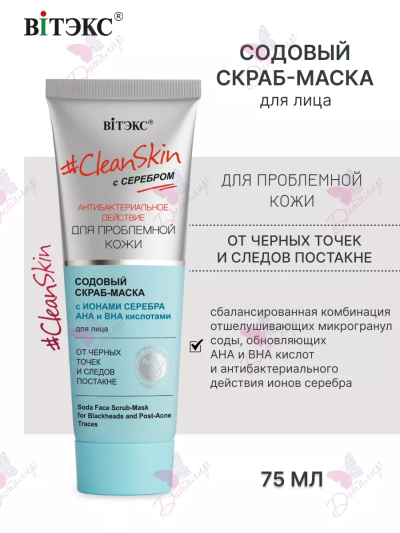Содовый скраб-маска для лица от черных точек и следов постакне Clean Skin 75 мл 