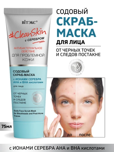 Содовый скраб-маска для лица от черных точек и следов постакне Clean Skin 75 мл 